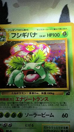 Venusaur Pokemon Japanese 003 Intro Pack Bulbasaur Deck Vintage Holo - LP - Image 4