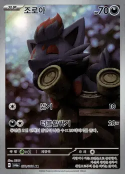 Zorua AR 072/064 SV6a Night Wanderer - Pokemon Card Korean Scarlet & Violet - Image 1