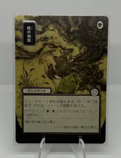 MTG Locust Spray - Silver Scroll Foil - Japanese Alternate Art, NM-Mint, English - Image 1