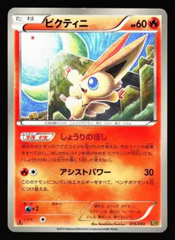 Victini 015/093 EX Battle Boost EBB 2013 Pokemon Japanese Moderately Played - Image 1