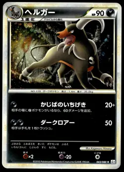 Japanese Pokemon Houndoom 043/080 L2: Revival Legends HP - Image 1