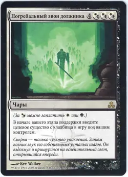Russian FOREIGN Debtors' Knell Guildpact Rare - MTG Magic the Gathering Card - Image 1