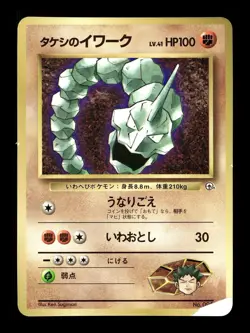 [MP] Brock’s Onix Japanese Corocoro Promo No 056 Pokemon F - Image 1