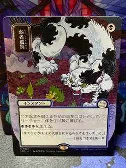 Culling the Weak (JP Alternate Art) (Silver Scroll Foil) Secrets of Strixhaven - Image 1