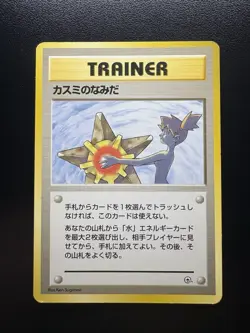 Misty's Tears Gym Heroes Banned Art with/without Set Symbol LP Pokemon Card - Image 3
