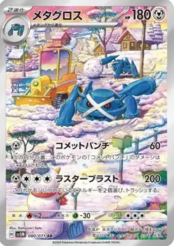 Metagross AR 080/071 SV5M Cyber Judge Pokemon Card Japanese Scarlet & Violet - Image 2