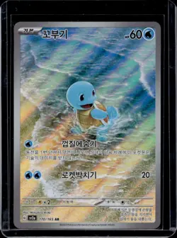 2023 Pokemon SV 151 KR Squirtle Full Art Rare #170/165 - Image 1
