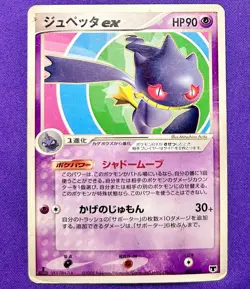 Banette EX 007/016 | Mirage's Mew Deck | 2005 Pokemon TCG Card Japanese | DMG - Image 1