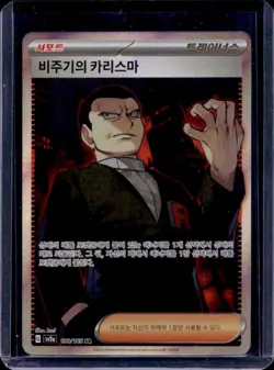 2023 Pokemon SV 151 KR Giovanni's Charisma Full Art Secret Rare SR #198/165 - Image 1