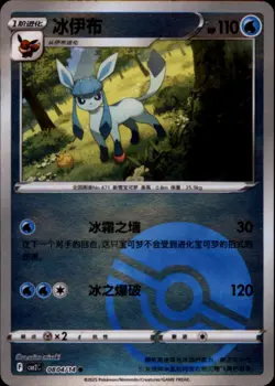 Pokemon Chinese Gem 2 Set #0804/14 Glaceon Poke Ball Reverse Holo Rare - Image 1