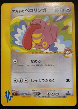 Whitney’s Lickitung VS 017/141 Pokemon Card Japanese - Image 1