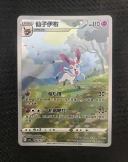 2025 Pokemon TCG S-Chinese Gem Pack CBB2C-09 15/15 Sylveon Full Art Holo TB44 - Image 3