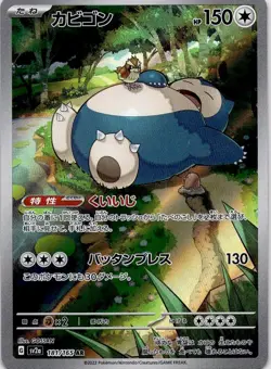 SNORLAX 181/165 SV2A POKEMON 151 HOLO JAPANESE AR POKEMON CARD NM - Image 1