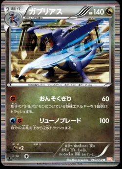 Japanese Pokemon Garchomp 040/050 BW5: Dragon Blade NM - Image 1