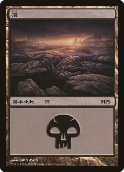 Swamp (MPS 2008) FOIL Promo JAPANESE NM Land Special MAGIC MTG CARD ABUGames - Image 1