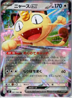 Meowth ex 061/080 Japanese M3: Nihil Zero - Pokemon Card - NM - Image 1