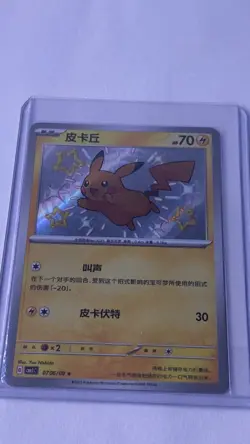 Chinese Pikachu 07 06/09 Horizons Gem Pack Baby Shiny Holo Rare Pokemon 2025 NM - Image 1