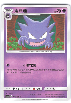 Haunter 046/150 Sun & Moon Chinese Pokemon Tag Team - US Seller - Image 1
