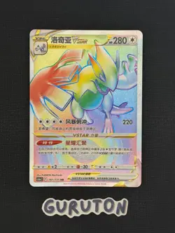 [US Seller] Pokemon S-Chinese CS6aC-161 Lugia VSTAR 161/131 HR - Image 1