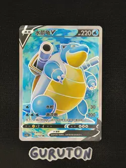 [US Seller] Pokemon S-Chinese Blastoise V 129/122 SR CS3bC Holo Exclusive - Image 1