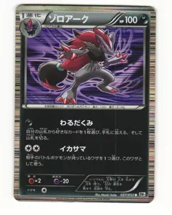 Zoroark 037/053 Rare 2010 White Collection Pokemon Japanese HP - Image 1