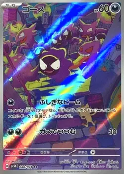 Gastly AR 080/071 SV5K Wild Force Pokemon Card Japanese - Image 2