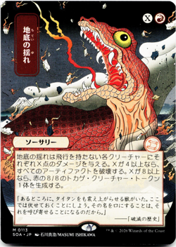Subterranean Tremors (JP Alternate Art) Secrets of Strixhaven: Mystical Archive - Image 1