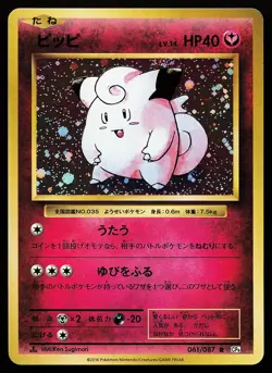 Clefairy 061/087 Holo Rare 1st Edition Japanese 20th Anniversary Pokemon Card - Image 1