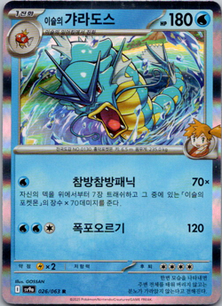 Gyarados (Misty's) 026/063 Holo Korean Pokemon Card - Image 1