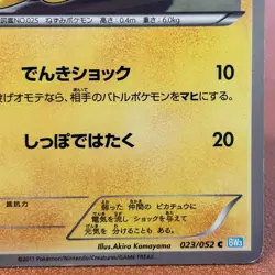 Pikachu 023/052 C 2011 1st Edition Pokemon TCG Japanese card Nintendo JAPAN P458 - Image 5