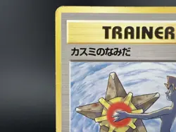 Misty's Tears Gym Heroes No mark Banned Art MP Japanese Pokemon Card #4 - Image 4
