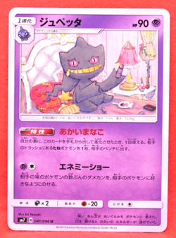 Banette 2018 SM7 041/096 U Nintendo Gamefreak Pokemon Card Japanese F/S - Image 1