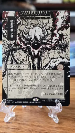 Vampiric Tutor JP Alternate Art Secrets of Strixhaven: Mystical Archive Regular - Image 1