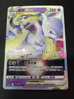 Pokemon TCG Simplified Chinese Sword & Shield s10bF 031/071 RRR Mewtwo VSTAR - Image 1