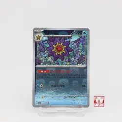 Starmie R 121/165 Master Ball Reverse Holo 151 SV2A Korean Pokemon Card NM - Image 1