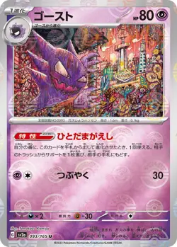 Haunter (Poke Ball Pattern) Uncommon SV2a: Pokemon Card 151 093/165 NM - Image 1
