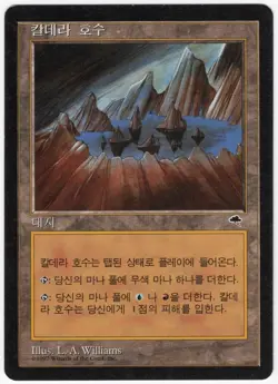 Caldera Lake KOREAN 1997 Tempest Colorless Rare Land MTG NM AZ4 - Image 1