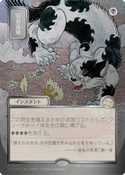 Culling the Weak (JP Alternate Art) (Silver Scroll Foil) (157) [Secrets of Strix - Image 1