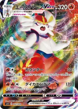 002-004-SP2-B - Pokemon Card - Japanese - Cinderace VMAX - Image 1