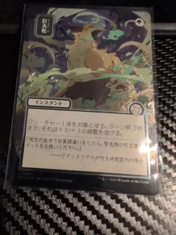 Giant Growth (JP) (Silver Scroll Foil) SOA: Mystical Archive Foil - Image 1