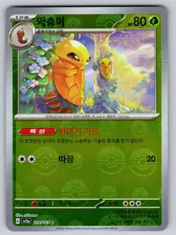 Kakuna (Poke Ball Pattern) Holo 014/165 Common SV2a: Pokemon Card 151 Korean - Image 1