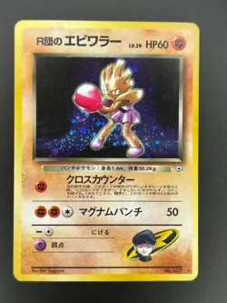 Pokemon TCG - Rocket’s Hitmonchan (Japanese) MP Holo Rare #107 | Gym Heroes - Image 1
