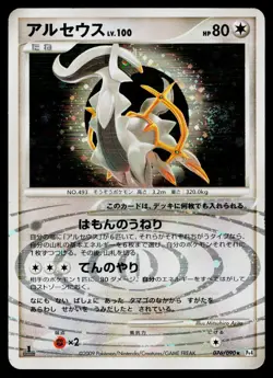 Arceus 076/090 Holo Rare Advent of Arceus Pokemon Japanese Moderately Played - Image 1