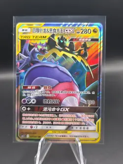 Naganadel & Guzzlord GX CSM2.5C 037/061 Sun & Moon Pokemon Chinese - US SELLER - Image 1