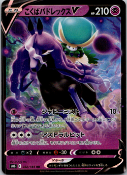 Shadow Rider Calyrex V RR 082/184 S8b VMAX Climax - Pokemon Card Japanese NM - Image 1