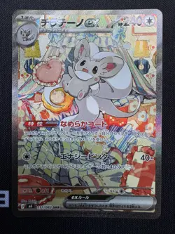 Cinccino ex SAR 117/083 Ninja Spinner m4 2026 Pokemon Card Japanese - Image 1
