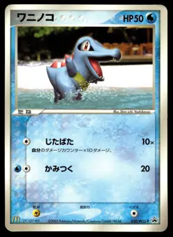 Japanese Pokemon Totodile 030/PCG-P McDonalds Promo HP - Image 1