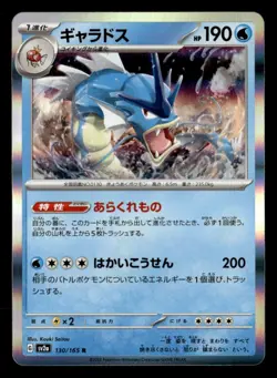 Gyarados Rare Holo SV2a: Pokemon Card 151 130/165 NM Japanese Pokemon TCG - Image 1