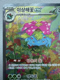 Korean Pokemon Card - Venusaur EX SAR 200/165 151 SV2a - PLAYED - Image 2
