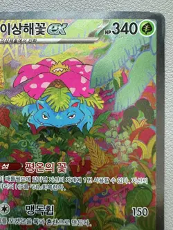 Korean Pokemon Card - Venusaur EX SAR 200/165 151 SV2a - PLAYED - Image 3